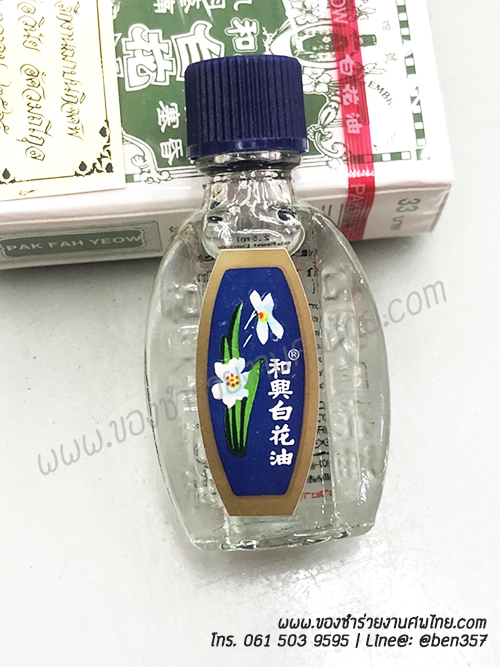 ของชำร่วยงานศพ, ของที่ระลึกแจกงานศพ. ยาหม่องแจกงานศพ, น้ำมันนวด, น้ำมันขาว, น้ำมันดอกไม้ขาว, แปะฮวยอิ้ว , ยาหม่องน้ำ, ยาดม, ยาหม่องแจกงานศพ, ยาดมแจกงานศพ. 