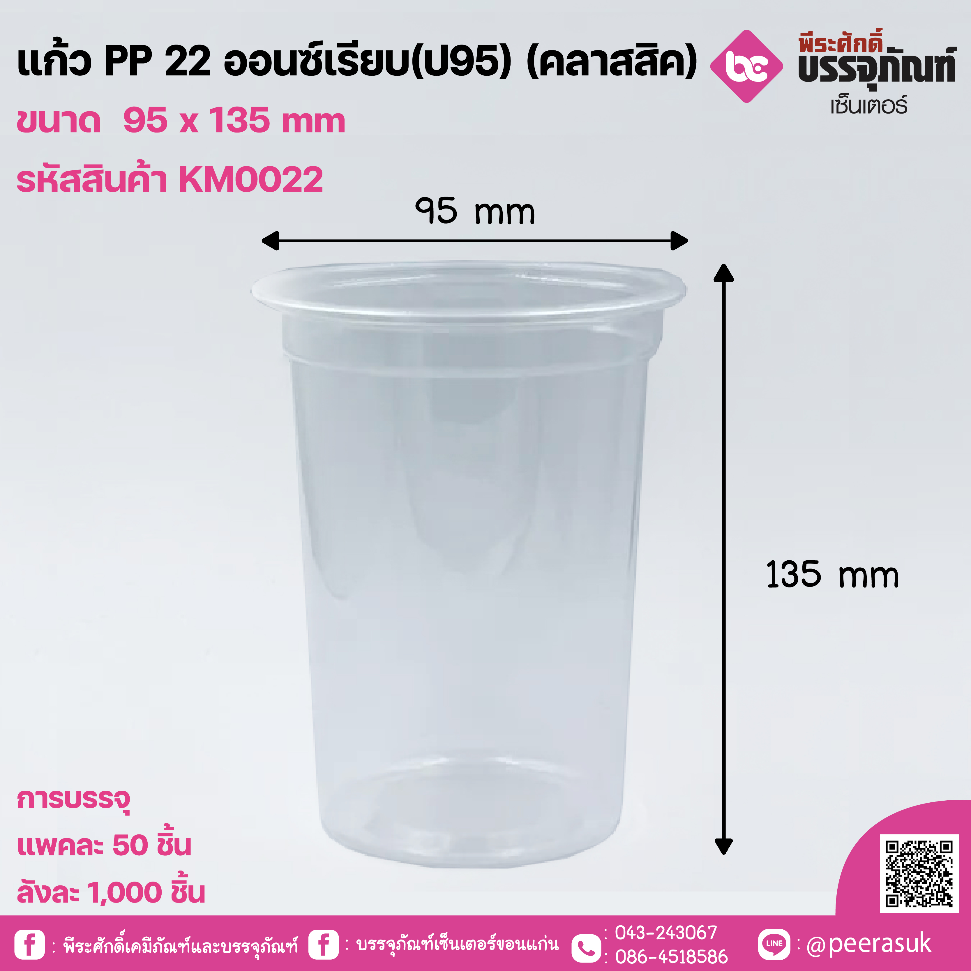 แก้ว PP 22 ออนซ์เรียบ(ป95) (คลาสสิค)