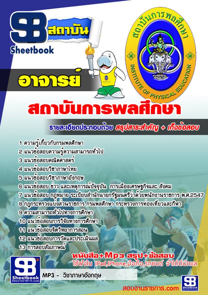 แนวข้อสอบอาจารย์ สถาบันการพลศึกษา 2568