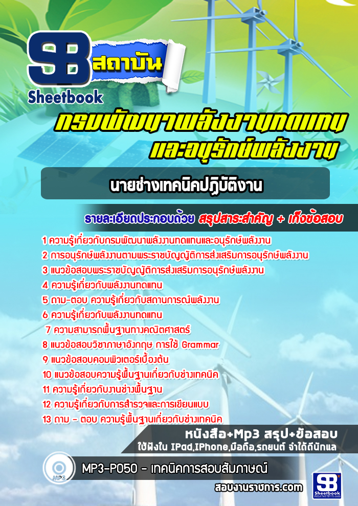 แนวข้อสอบนายช่างเทคนิค กรมพัฒนาพลังงานทดแทนและอนุรักษ์พลังงาน อัปเดตใหม่ 2568