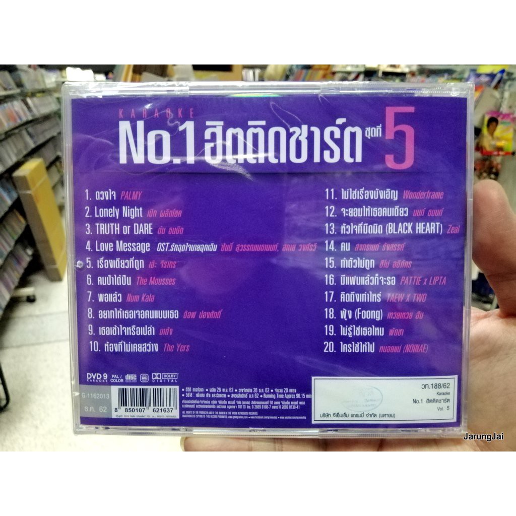 DVD คาราโอเกะ No.1 ฮิตติดชาร์ต ชุด 5 ปกม่วง ดวงใจ คนป่าได้ปืน พอแล้ว karaoke dvd gmm