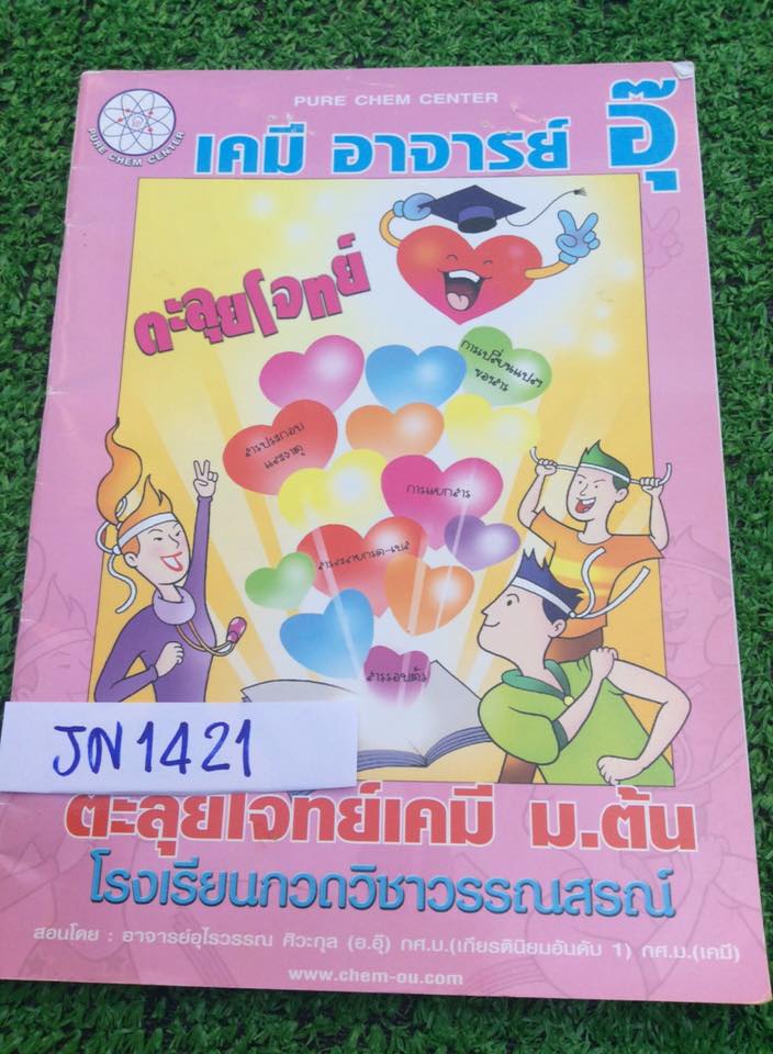JN1421 [อ.อุ๊] ตะลุยโจทย์เคมี ม.ต้น มีเนื้อหาสรุปให้ก่อนตะลุยโจทย์ 6ชุด จดครบ เฉลยครบ ขาย 250฿