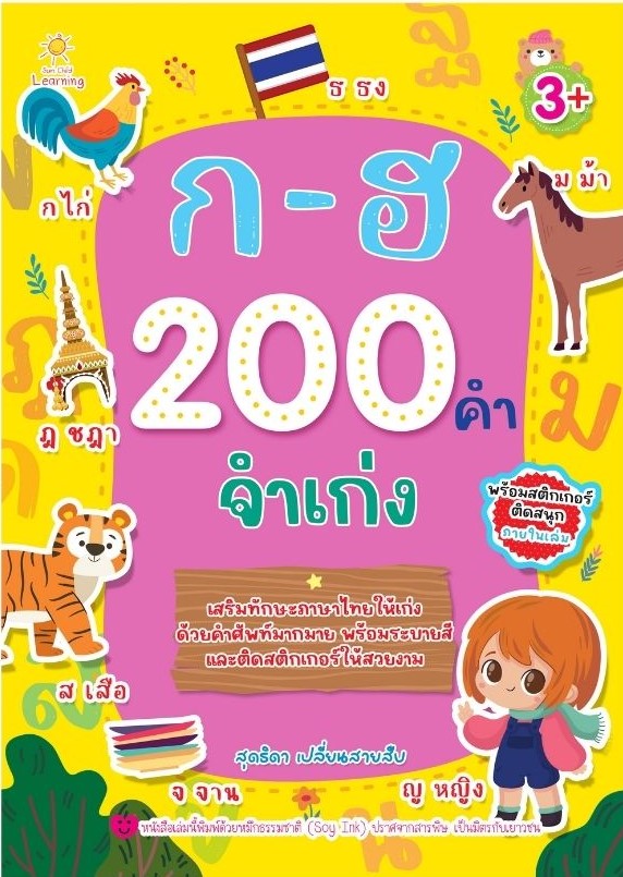 ก-ฮ 200 คำจำเก่ง (สติกเกอร์)