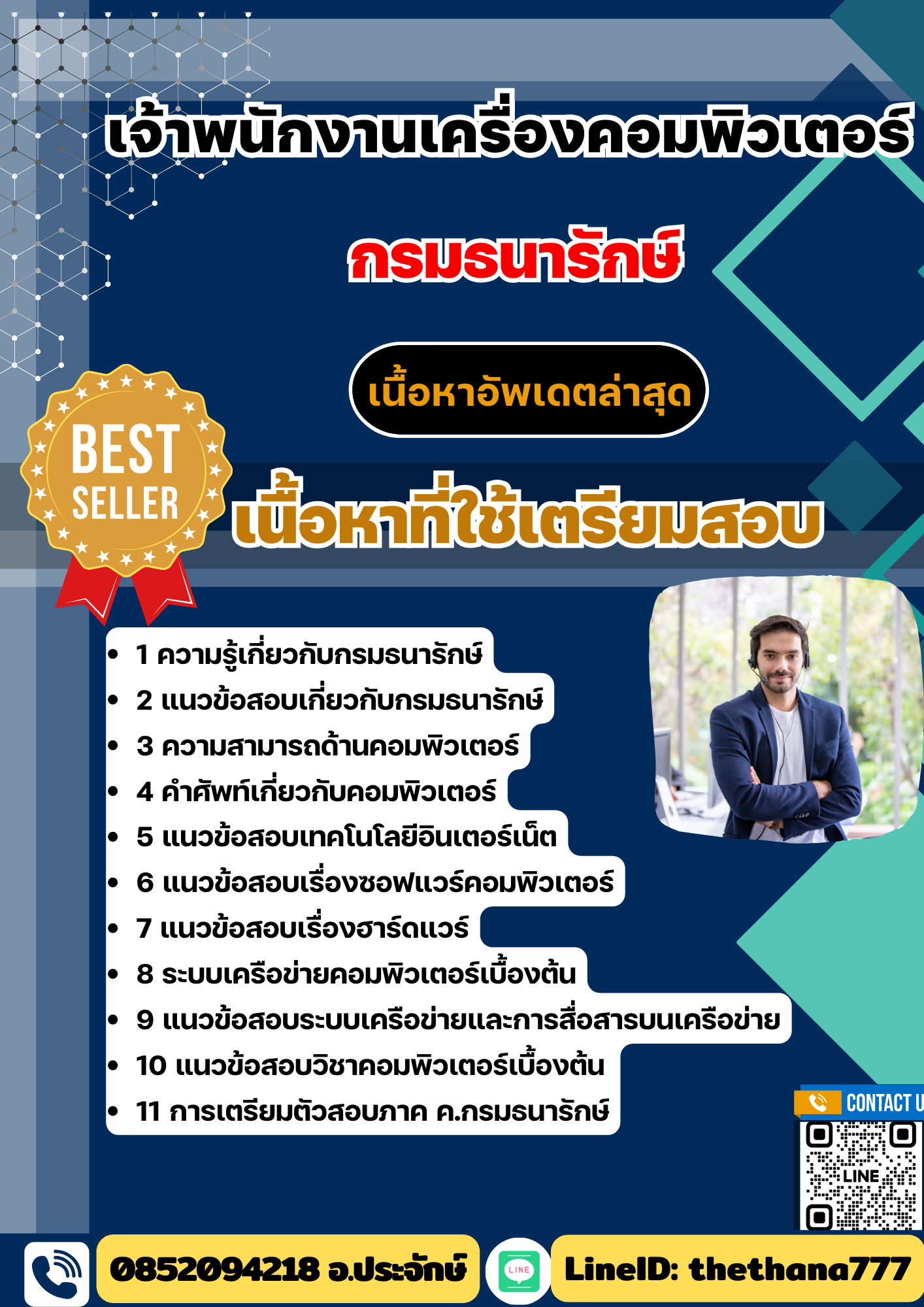 แนวข้อสอบ เจ้าพนักงานเครื่องคอมพิวเตอร์ กรมธนารักษ์ 2568