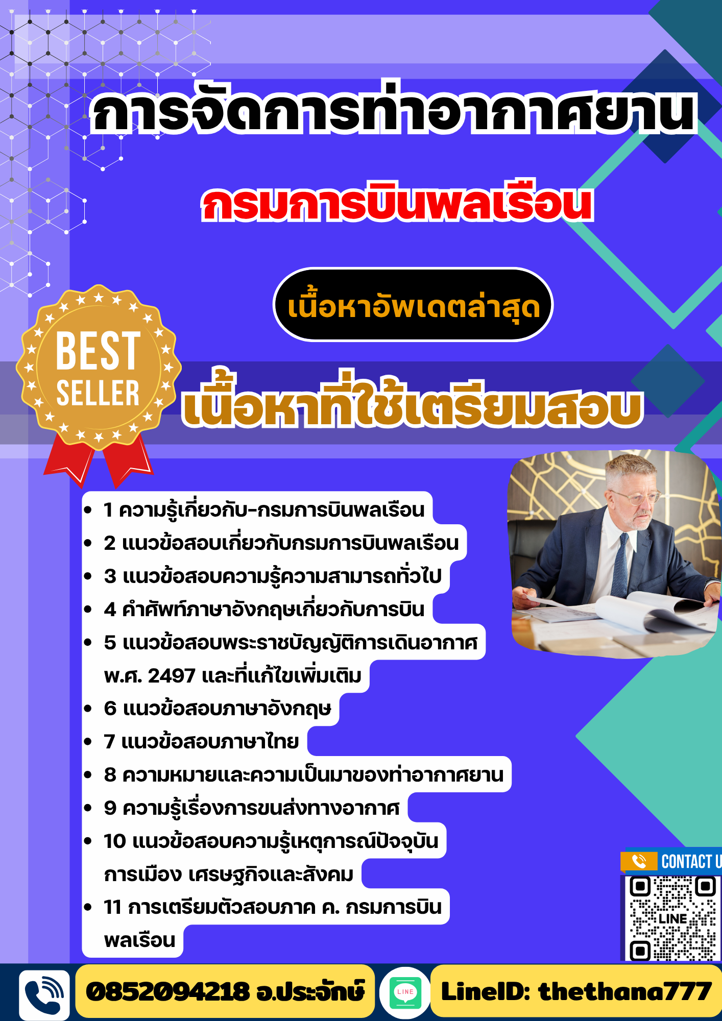 แนวข้อสอบ การจัดการท่าอากาศยาน กรมการบินพลเรือน 2568