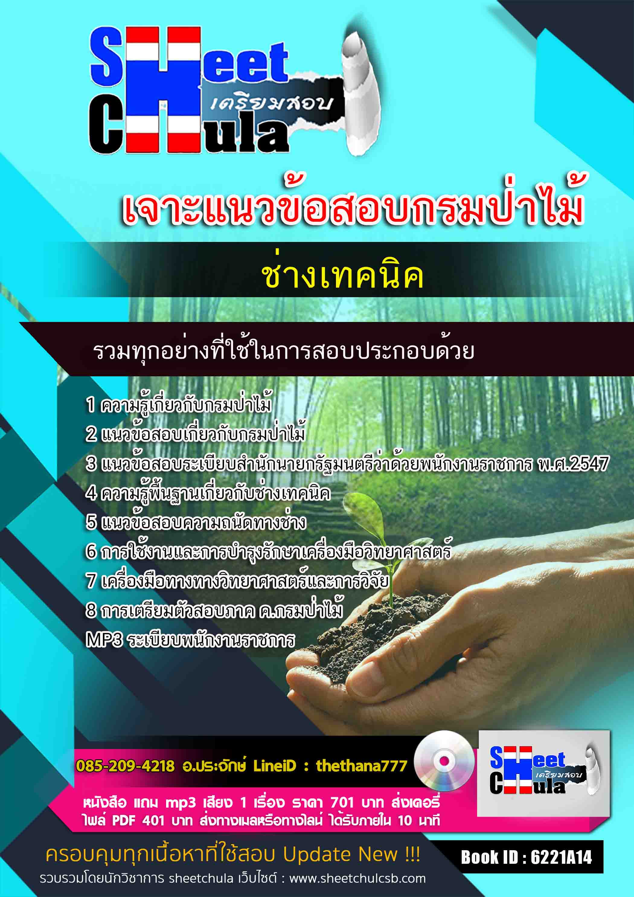 แนวข้อสอบช่างเทคนิค กรมป่าไม้ 2568