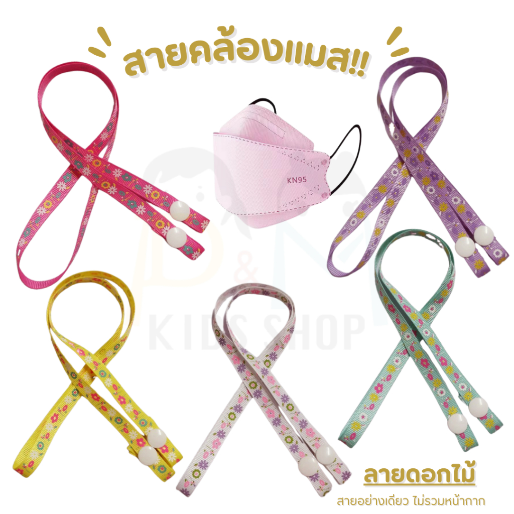 สายคล้องแมสผ้าลาย ขนาดเล็ก 9 มิล สายคล้องหน้ากาก สายห้อยแมส กระดุมสแนป