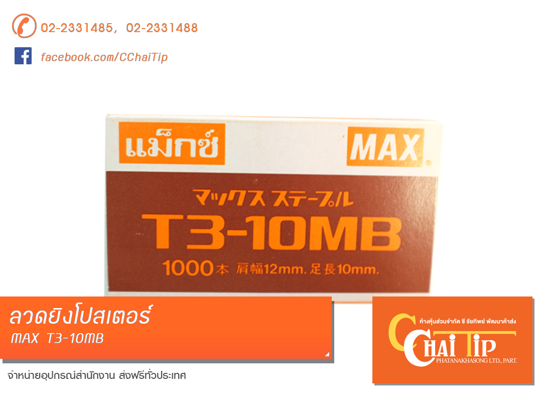 ลวดยิงโปสเตอร์ MAX #T3-10MB