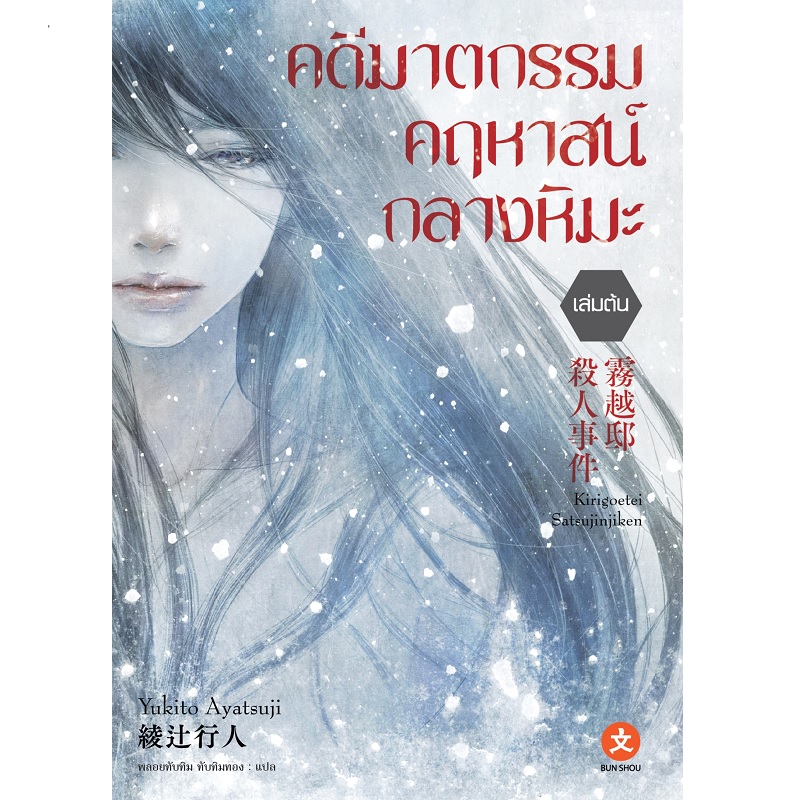 [BUNSHOU] คดีฆาตกรรมคฤหาสน์กลางหิมะ (เล่มต้น)