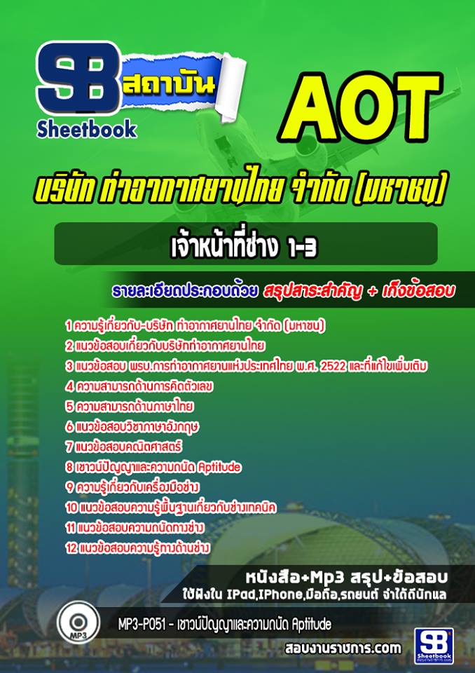 สรุปแนวข้อสอบเจ้าหน้าที่ช่าง 1-3 การท่าอากาศยานไทย จำกัด (มหาชน) AOT 2567