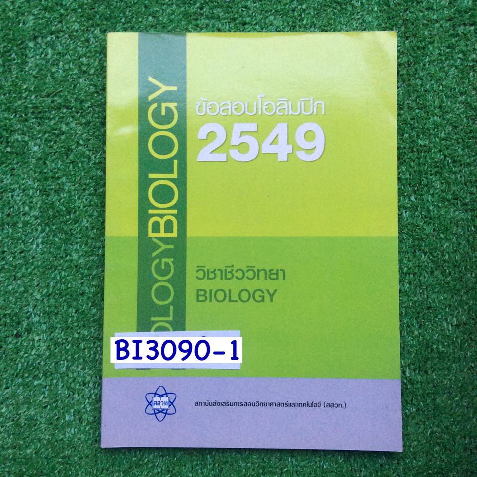 BI3090-1 [สสวท] ข้อสอบโอลิมปิก 2549 วิชาชีววิทยา ข้อสอบพร้อมเฉลย หนังสือใหม่ไม่ผ่านการใช้ ขาย 400฿