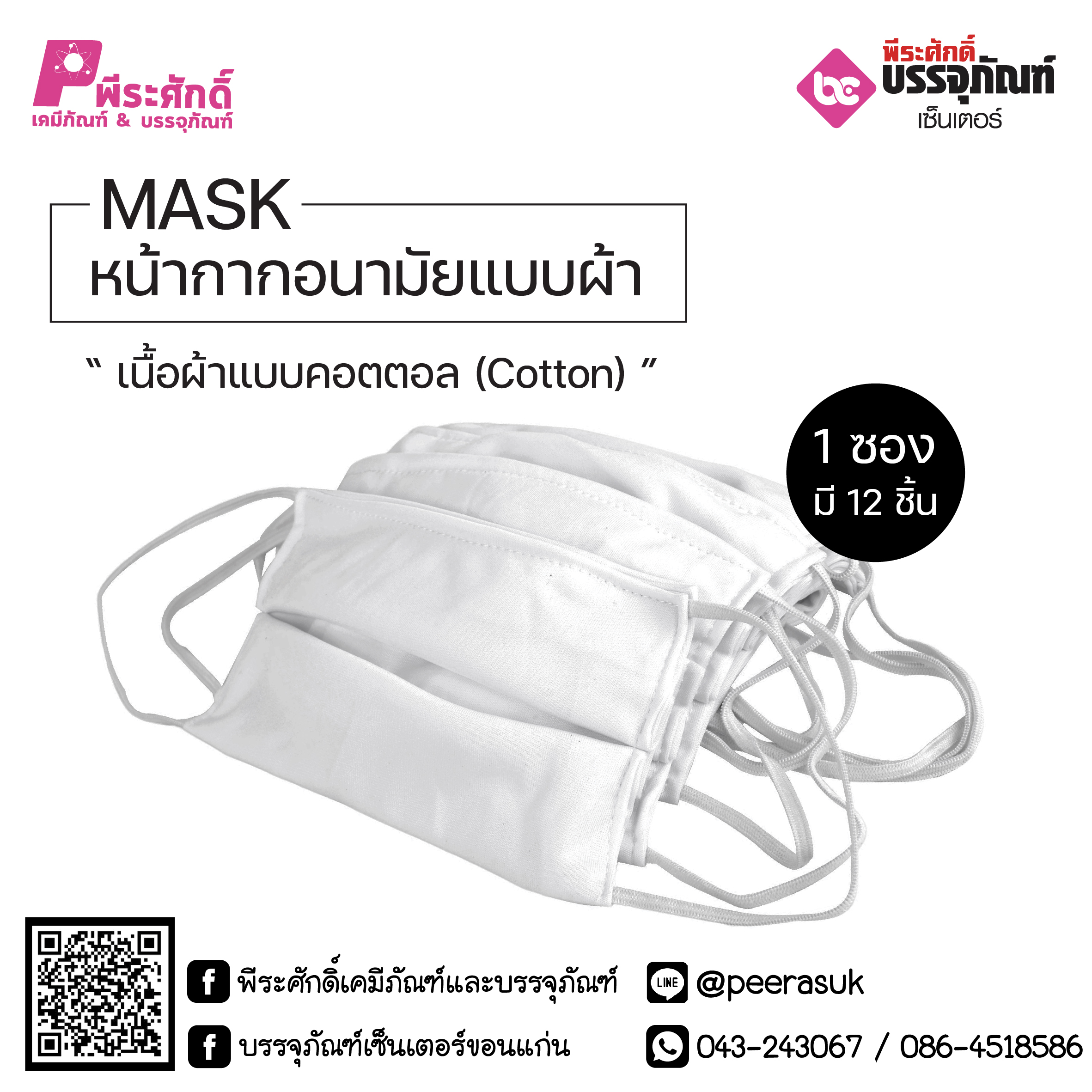 ผ้าปิดจมูกแบบผ้า 120 ชิ้น