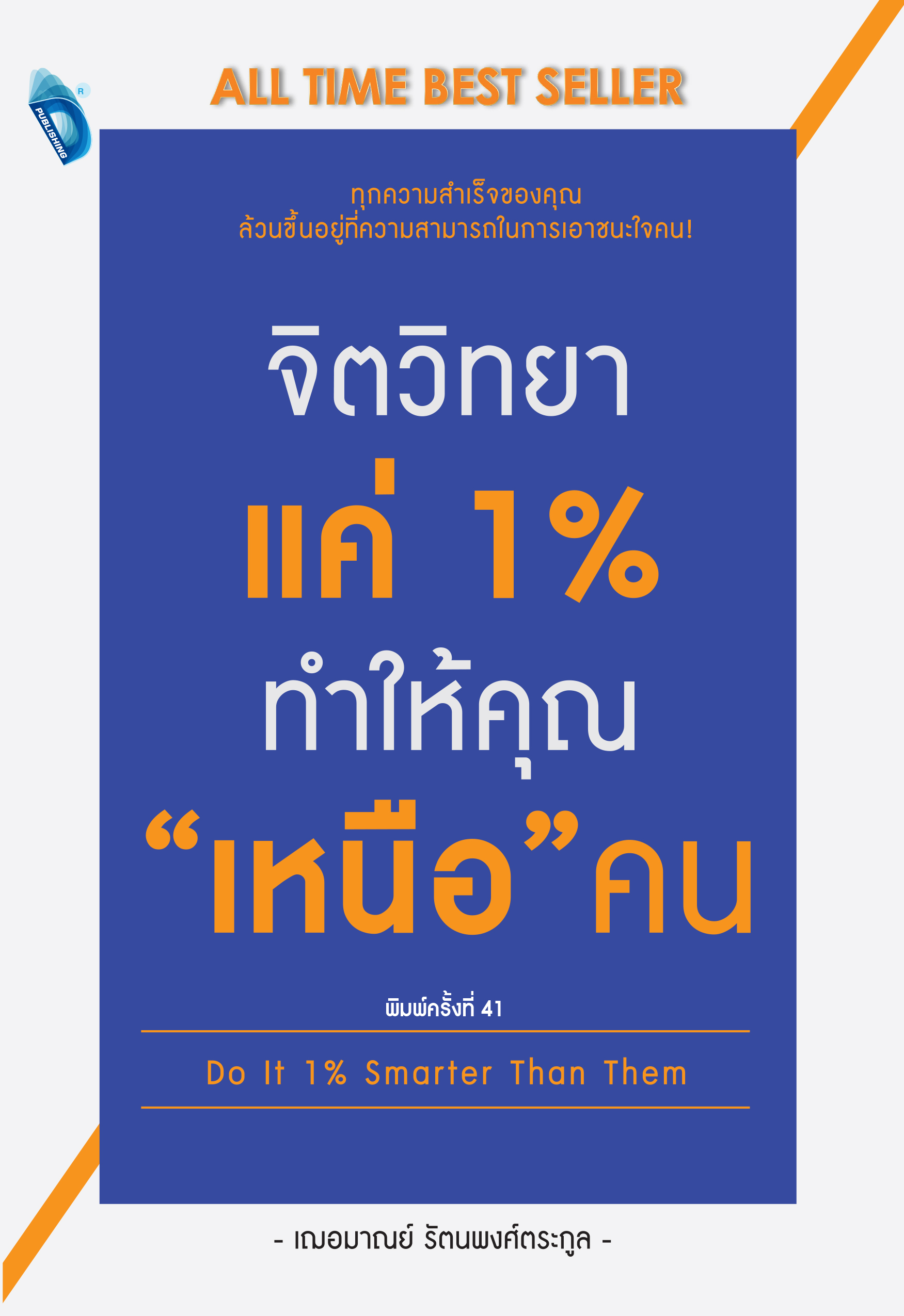 จิตวิทยาแค่ 1 % ทำให้คุณ "เหนือ" คน