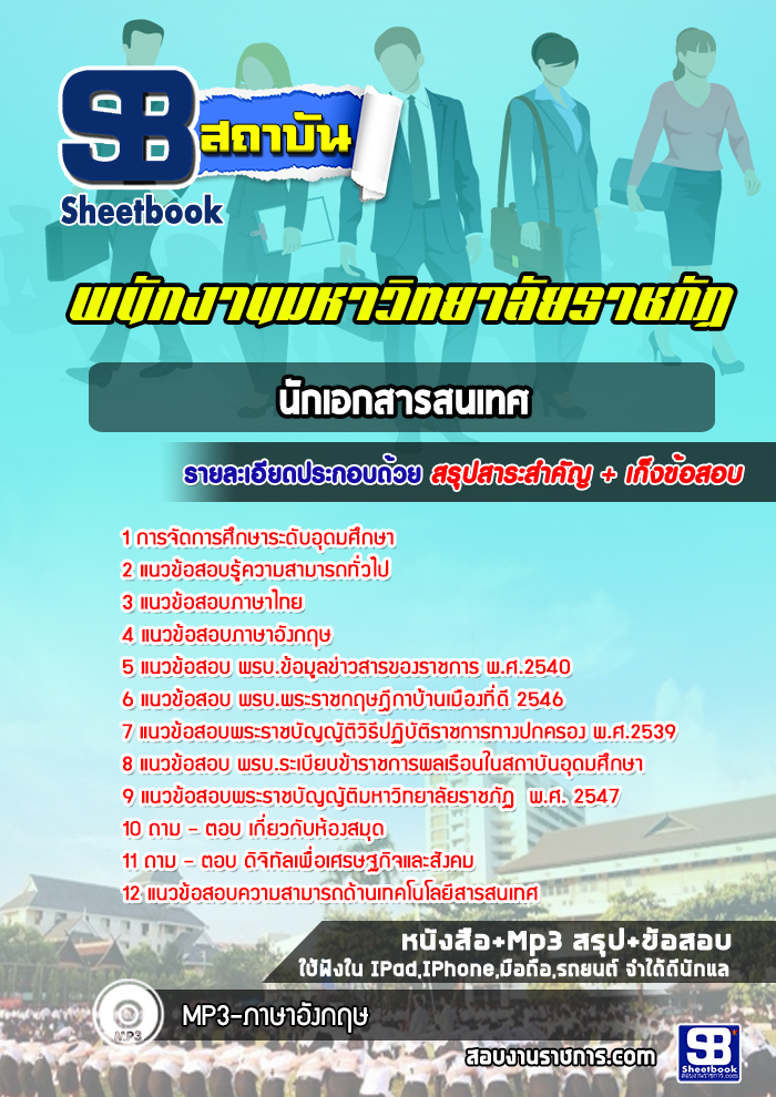 สรุปแนวข้อสอบนักเอกสารสนเทศ มหาวิทยาลัยราชภัฏ 2568