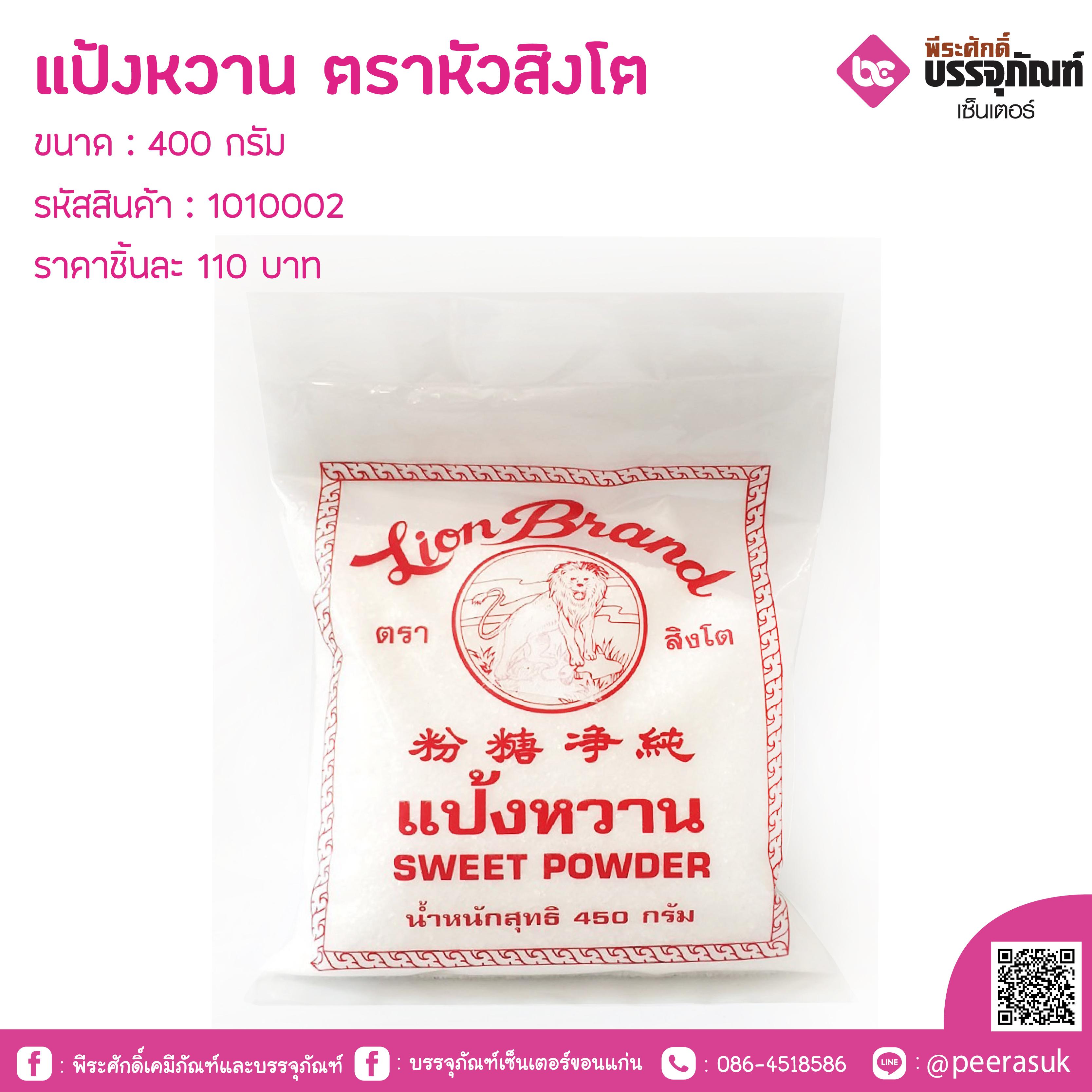 แป้งหวาน ตราหัวสิงโต ขนาด 400 กรัม