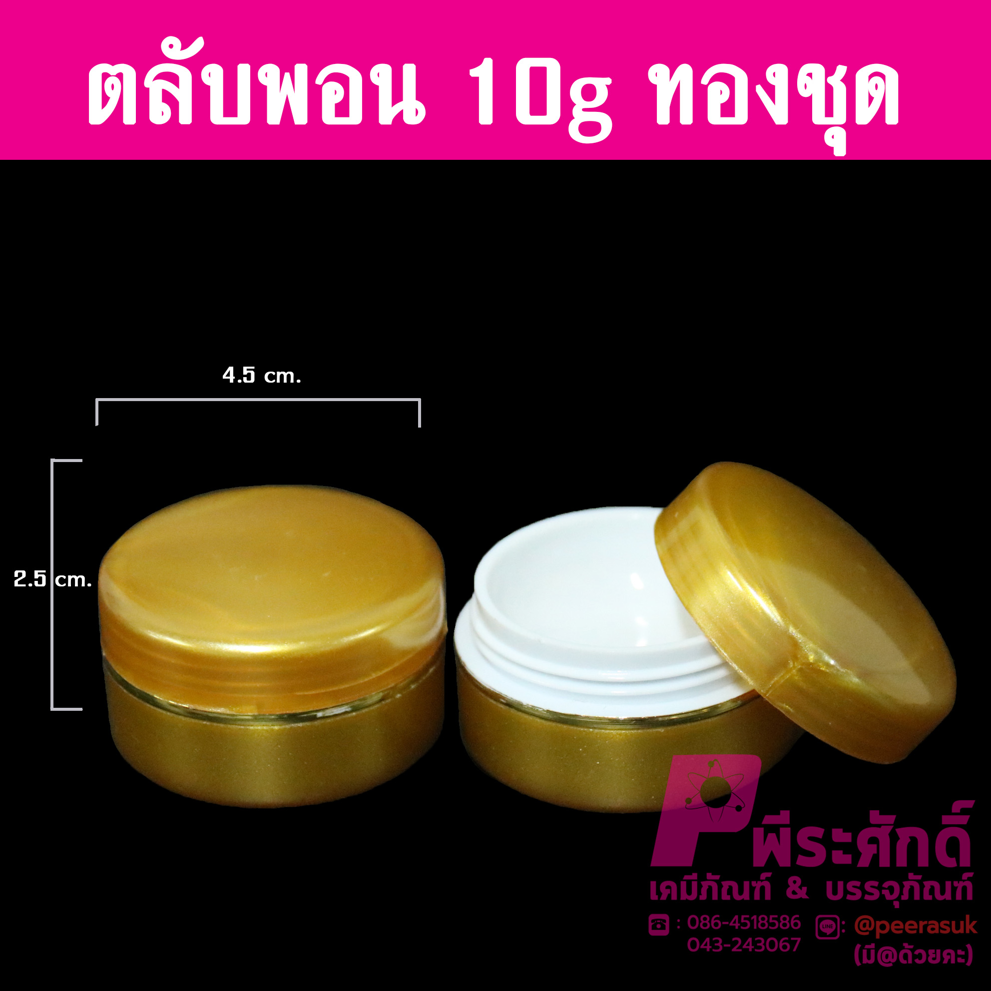 ตลับพอน 10 กรัม สีทอง แพ็คละ 10,000 ใบ