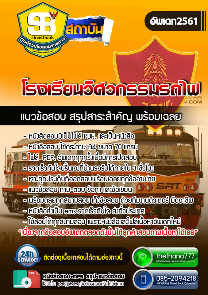 สรุปแนวข้อสอบโรงเรียนวิศวกรรมรถไฟ อัปเดต 2568