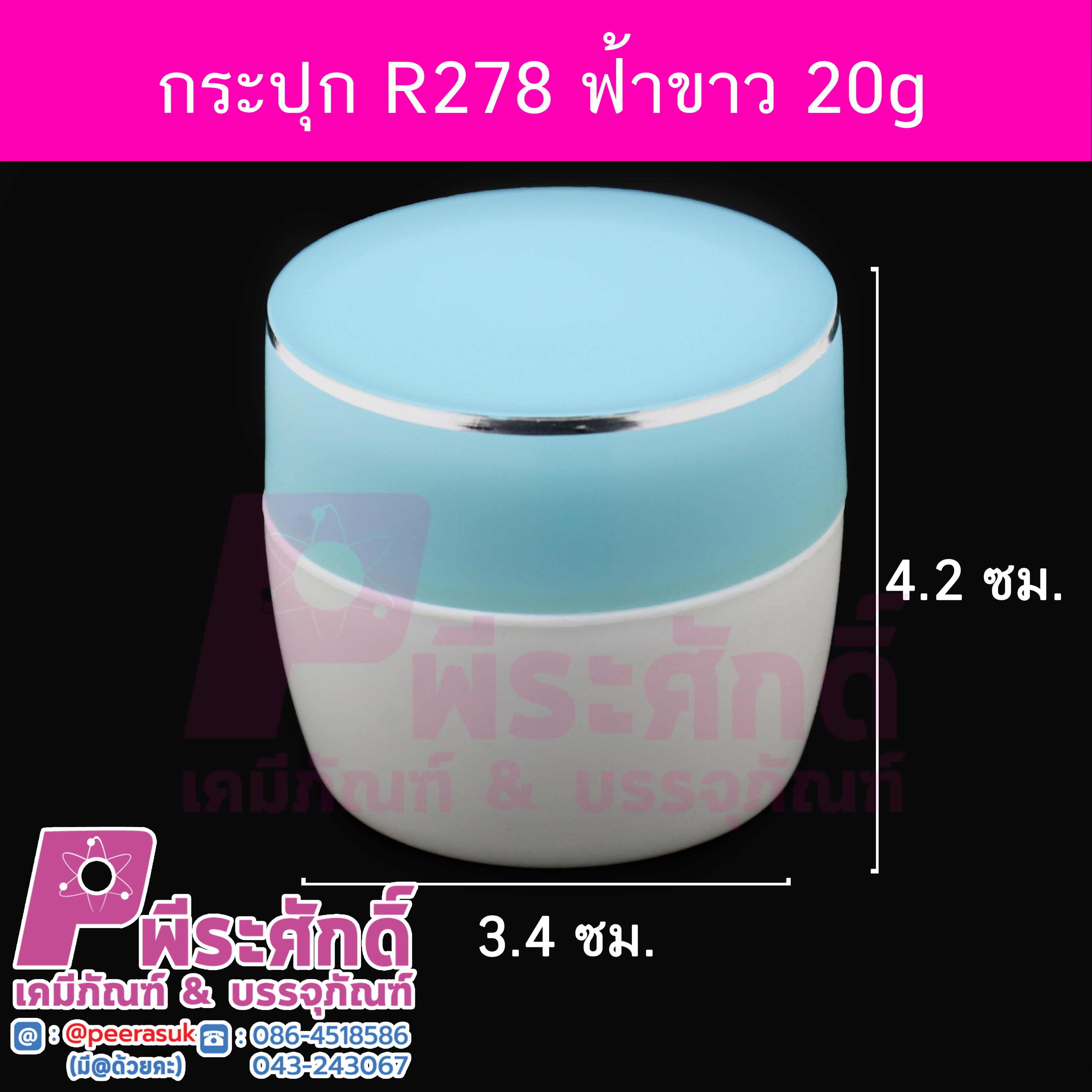 # กระปุก R278 ขนาด 20 กรัม