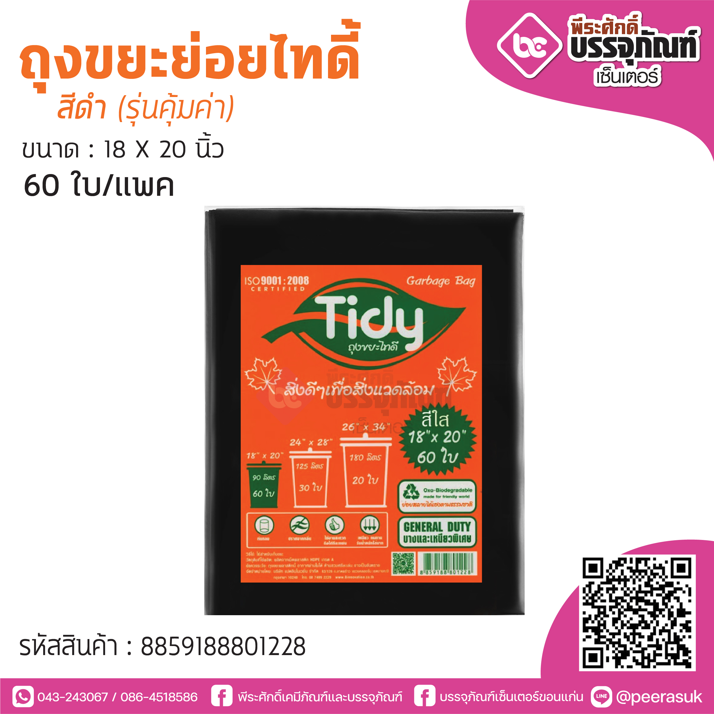 TIDY ถุงขยะย่อยไทดี้ สีดำ 18*20 นิ้ว @60ใบ/แพค (รุ่นคุ้มค่า)