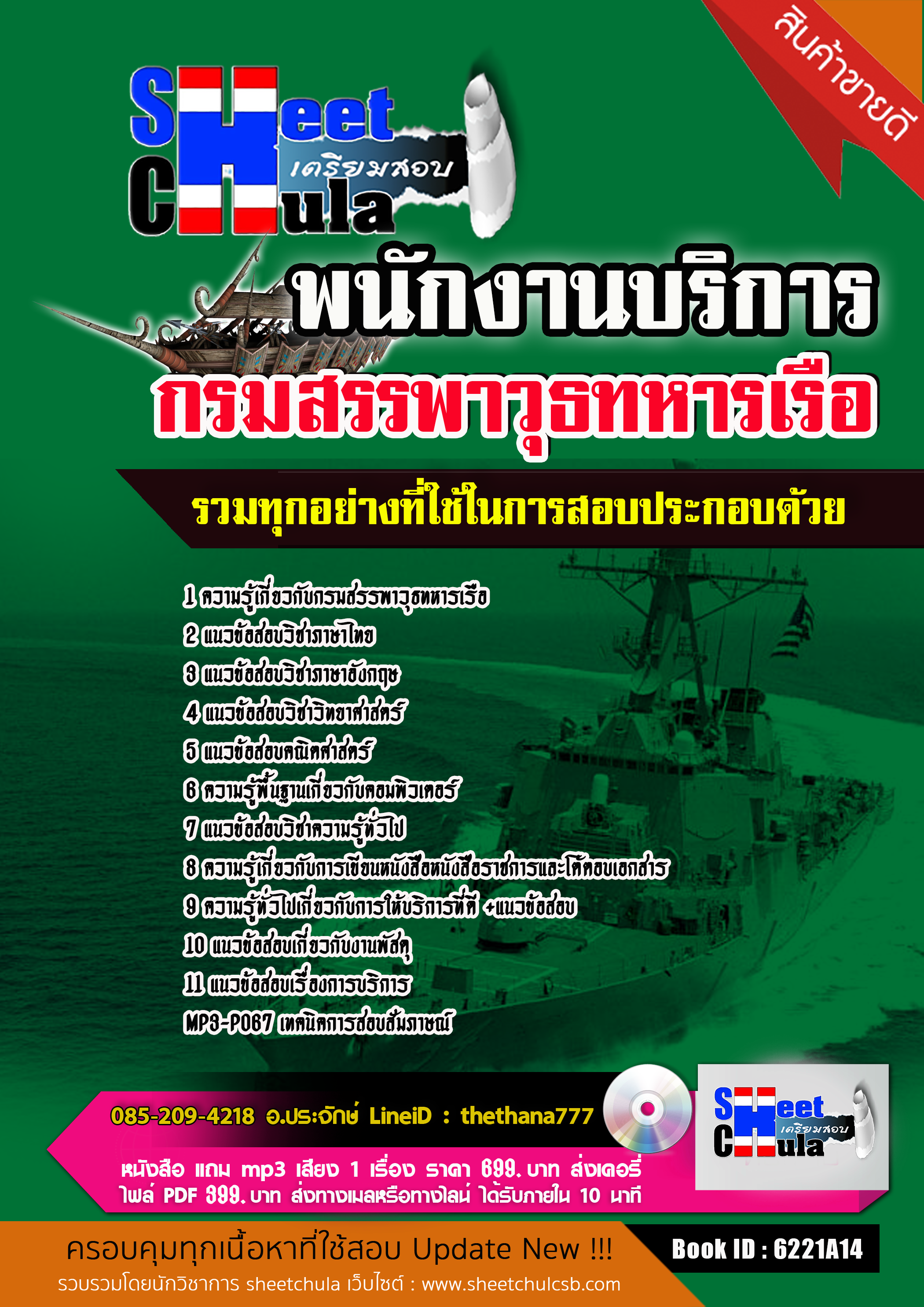 แนวข้อสอบ พนักงานบริการ กรมสรรพาวุธทหารเรือ 2568