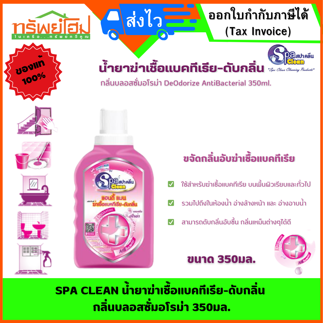 SPA CLEAN น้ำยาฆ่าเชื้อแบคทีเรีย-ดับกลิ่น กลิ่นบลอสซั่มอโรม่า 350มล.