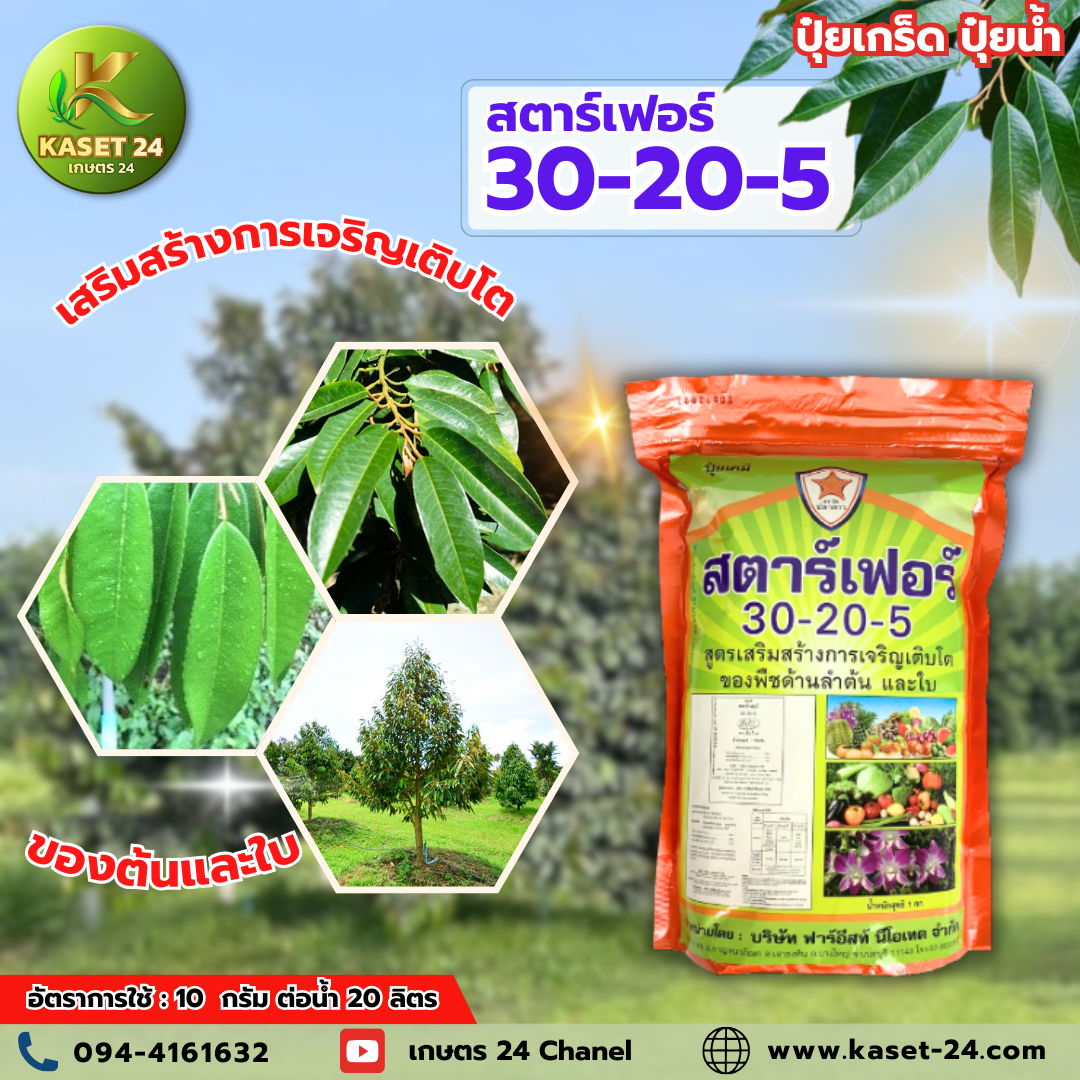ปุุ๋ยเกล็ด สตาร์เฟอร์ 30-20-5 สูตรบำรุงต้น กระตุ้นการแตกยอด ขยายใบ