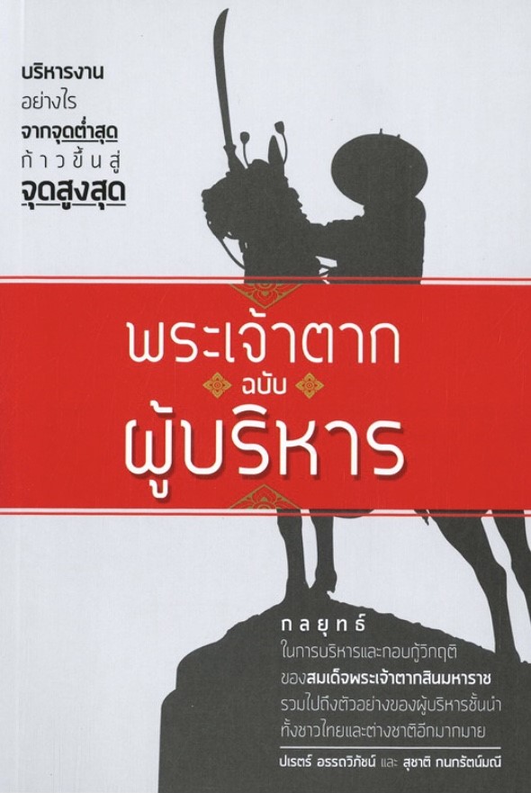 พระเจ้าตาก ฉบับ ผู้บริหาร