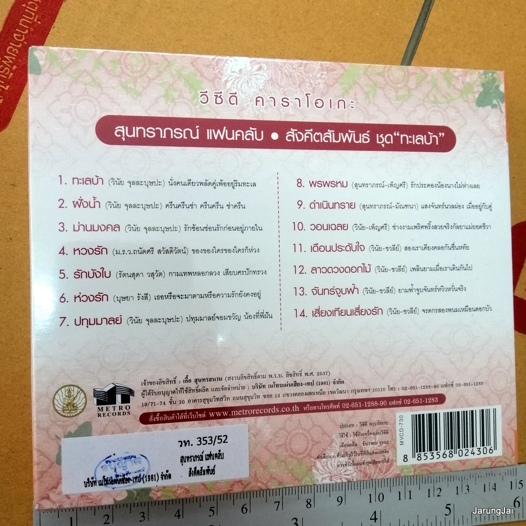 vcd สุนทราภรณ์ แฟนคลับ ทะเลบ้า ฝั่งน้ำ ดำเนินทราย karaoke vcd mt