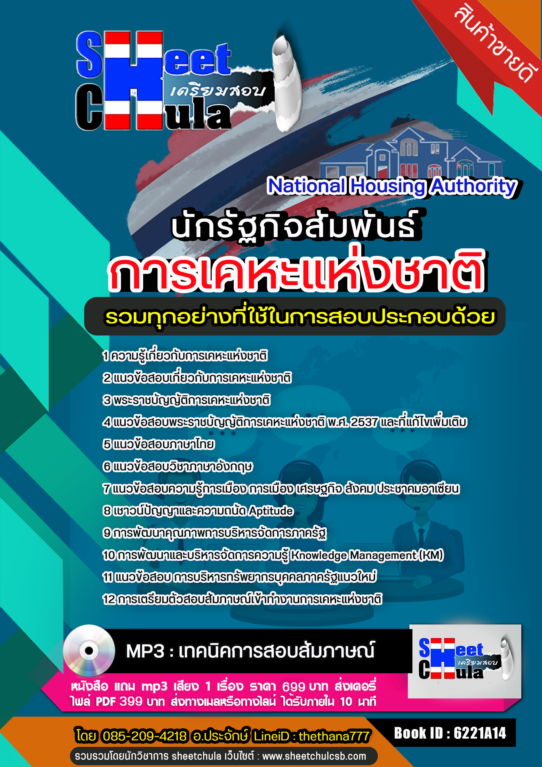 แนวข้อสอบ นักรัฐกิจสัมพันธ์ การเคหะแห่งชาติ