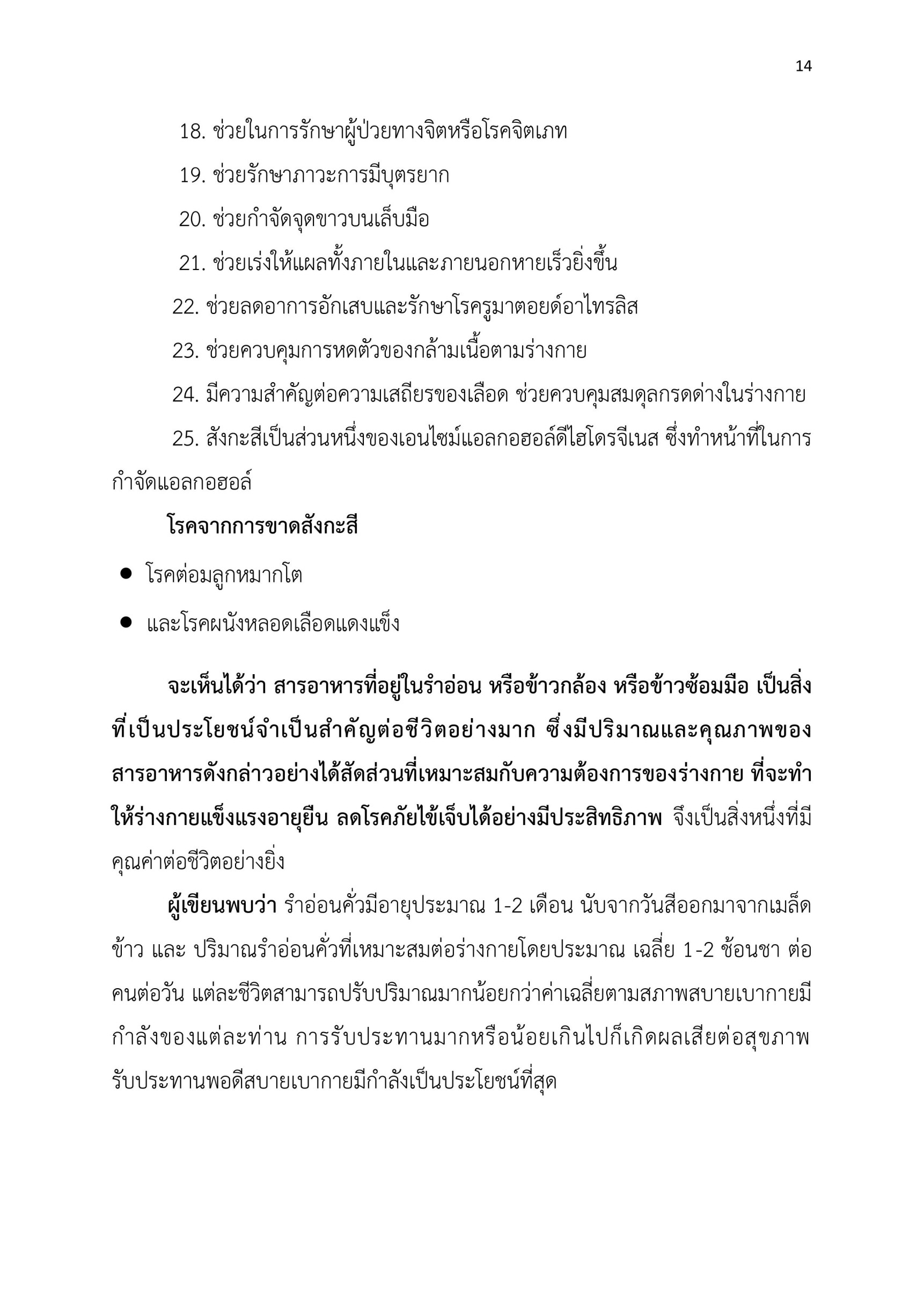 รำข้าวหอมมะลิไร้สารพิษคั่ว 120 กรัม