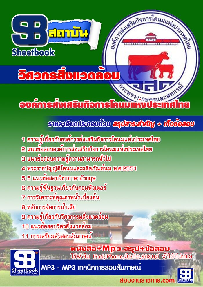 แนวข้อสอบวิศวกรสิ่งแวดล้อม องค์การส่งเสริมกิจการโคนมแห่งประเทศไทย 2568