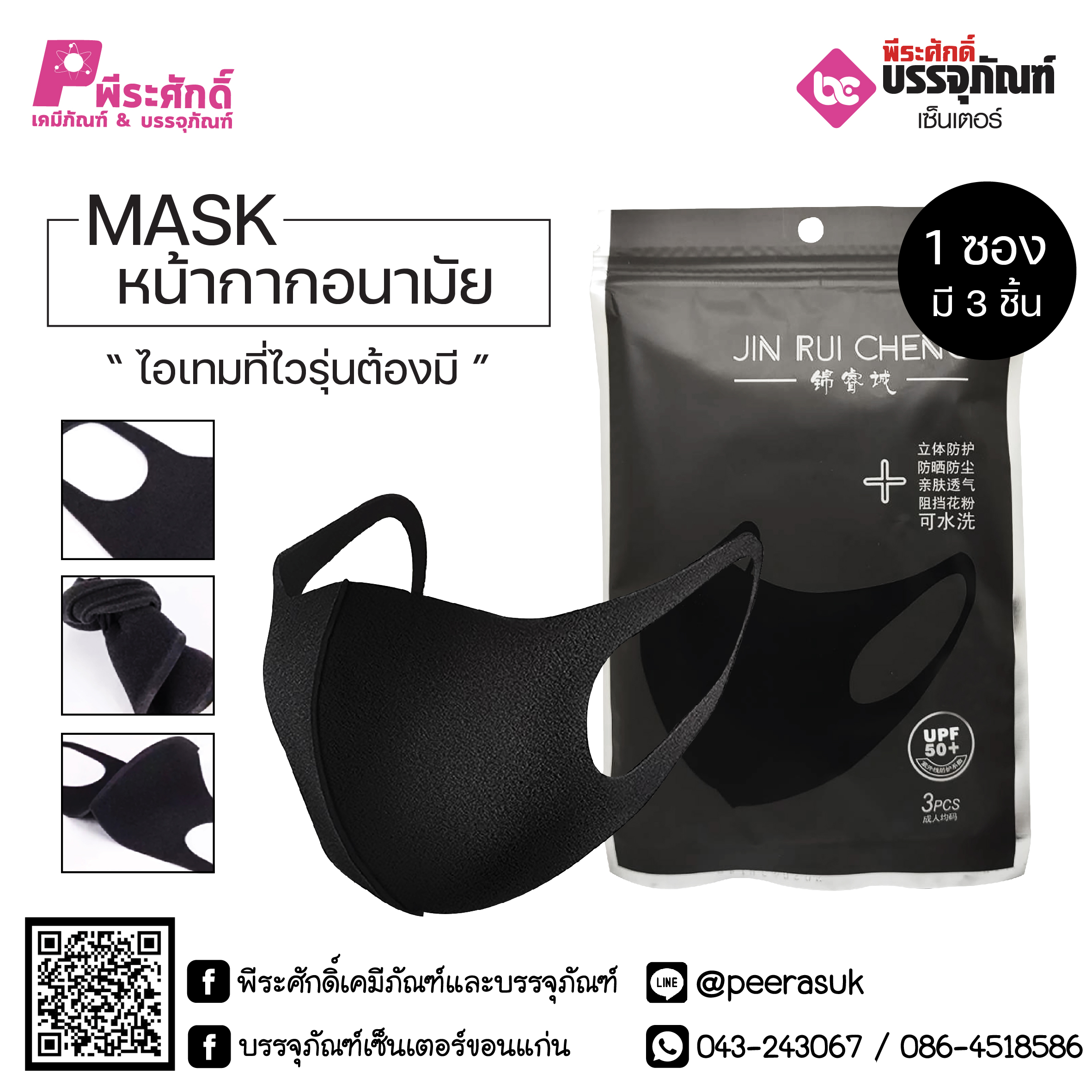 ผ้าปิดจมูก สีดำ 1 ซอง 3 ชิ้น