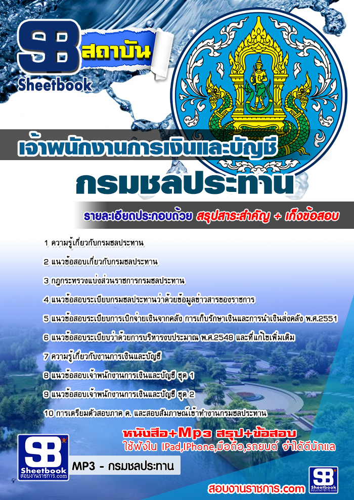 คู่มือสอบแนวข้อสอบ เจ้าพนักงานการเงินและบัญชี กรมชลประทาน อัปเดตใหม่ 2568