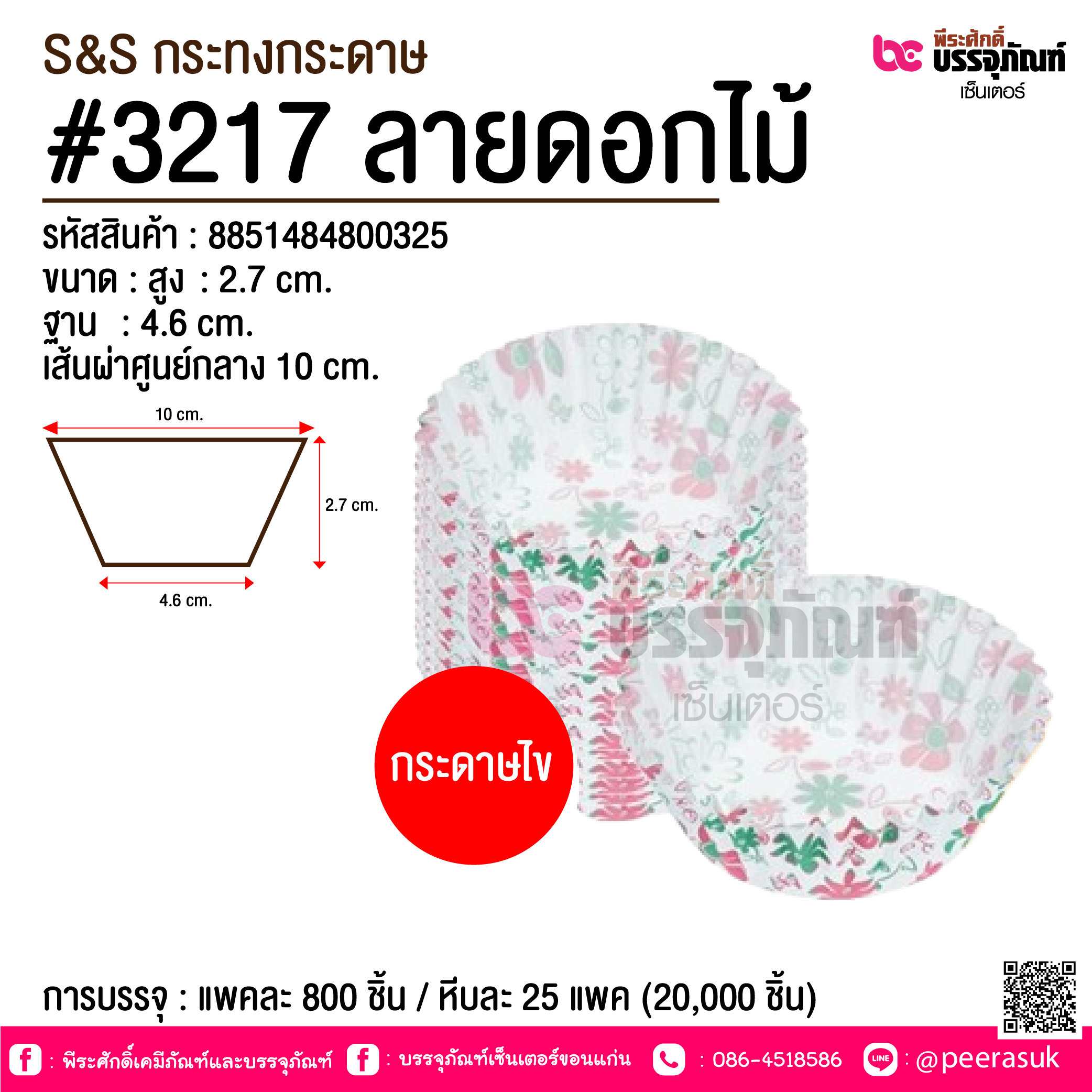 กระทงกระดาษไข No.3217 ลายดอกไม้ @ การบรรจุ : แพคละ 800 ชิ้น / หีบละ 25 แพค (20,000 ชิ้น)