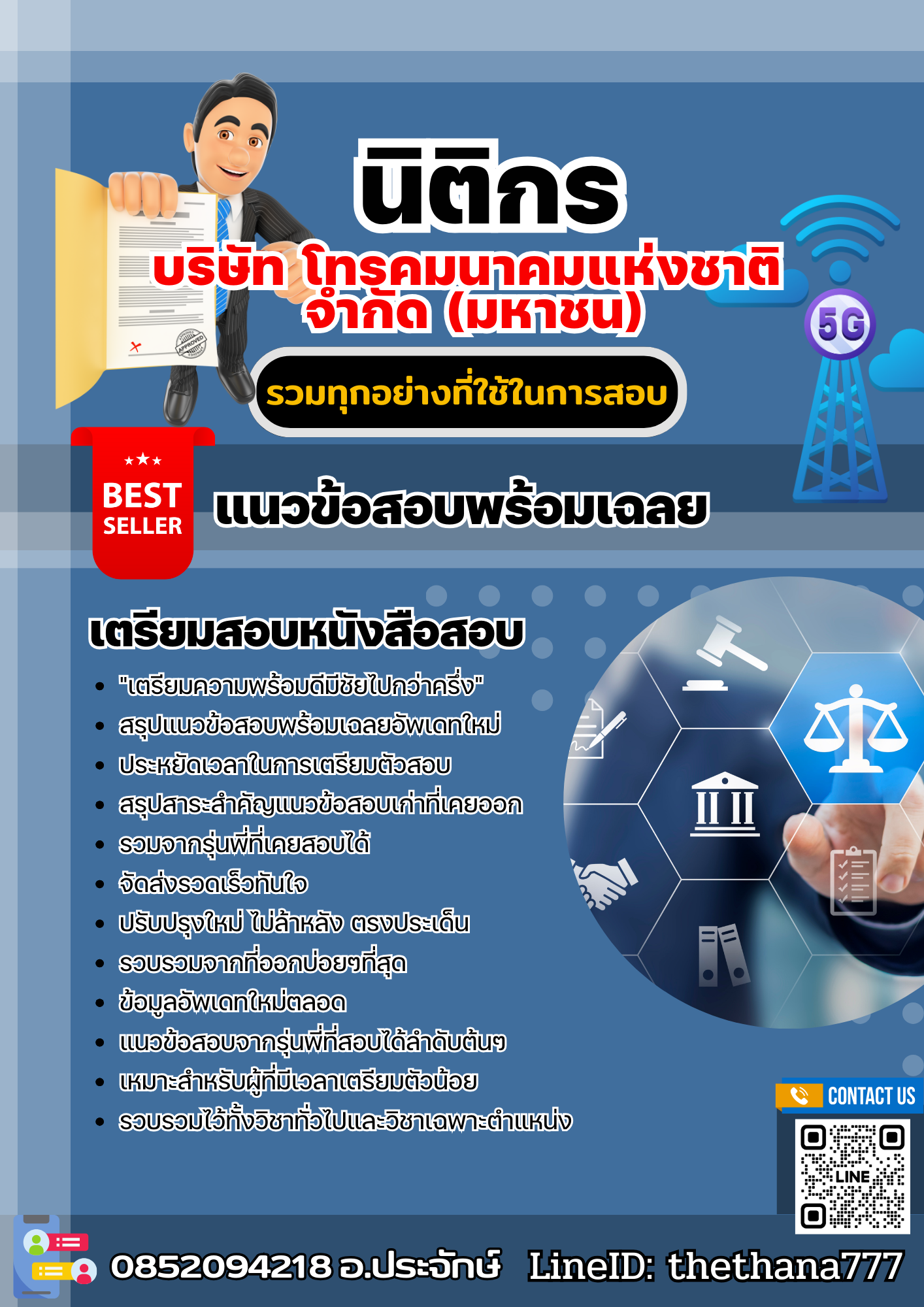 แนวข้อสอบนิติกร บริษัท โทรคมนาคมแห่งชาติ จำกัด (มหาชน) 2568