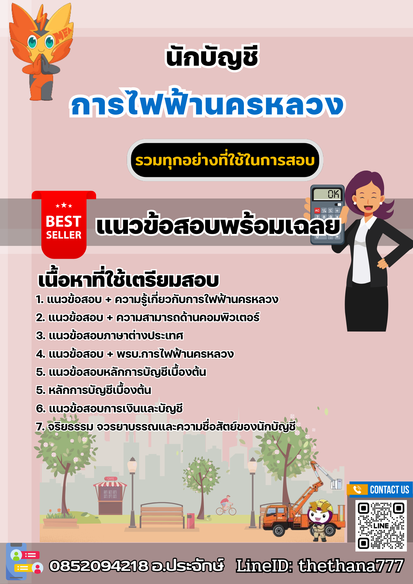 แนวข้อสอบนักบัญชี การไฟฟ้านครหลวง 2568