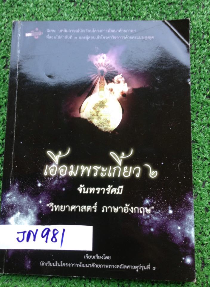 JN981 [เตรียมอุดม] เอื้อมพระเกี้ยว๒ วิทย์ อังกฤษ หนังสือที่จัดทำโดยนร.ในโครงการพัฒนาศักยภาพทางคณิตศาสตร์โรงเรียนเตรียมอุดม สรุปเนื้อหาที่ควรรู้และแบบฝึกหัดคล้ายข้อสอบเก่าๆมีเฉลยละเอียด มีไฮไลท์ 2หน้า