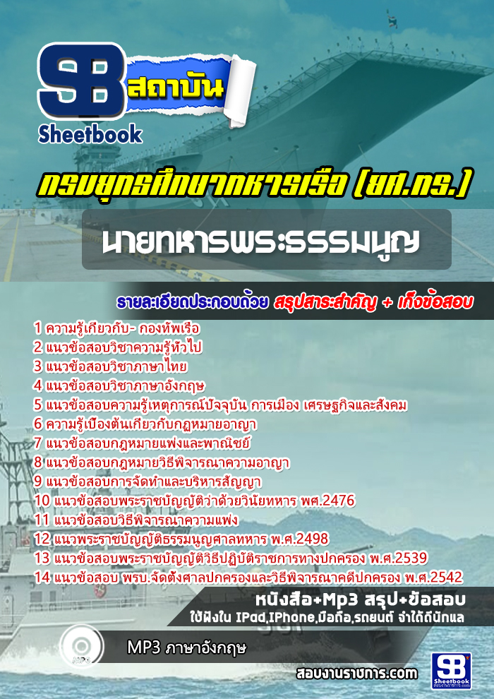 สรุปแนวข้อสอบนายทหารพระธรรมนูญ กองทัพเรือ 2568