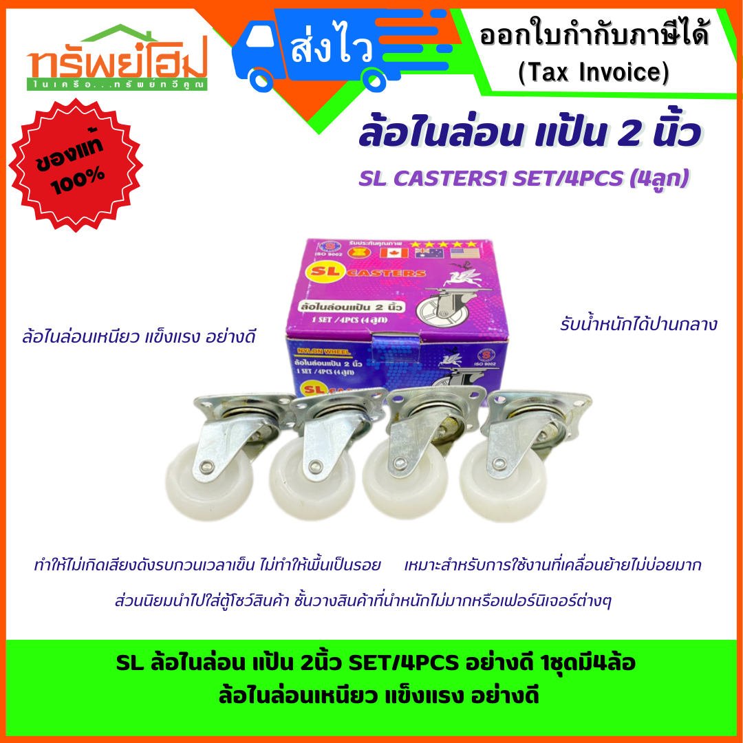 SL ล้อไนล่อน แป้น 2นิ้ว SET/4PCS อย่างดี 1ชุดมี4ล้อ ล้อไนล่อนเหนียว แข็งแรง อย่างดี