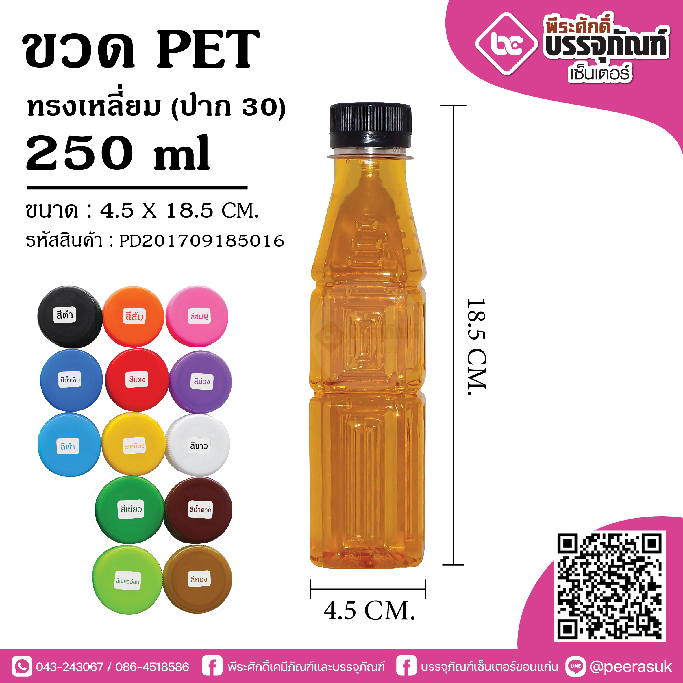 ขวดน้ำPET250cc เหลี่ยม ป.30 @150ใบ