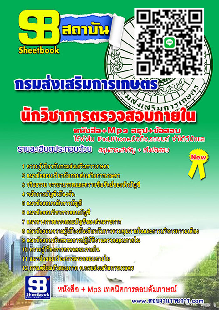 แนวข้อสอบ นักวิชาการตรวจสอบภายใน กรมส่งเสริมการเกษตร อัปเดต 2568