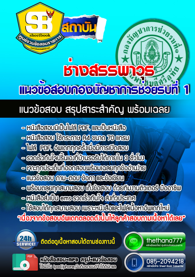 แนวข้อสอบช่างสรรพาวุธ กองบัญชาการช่วยรบที่ 1 อัปเดตใหม่ 2568