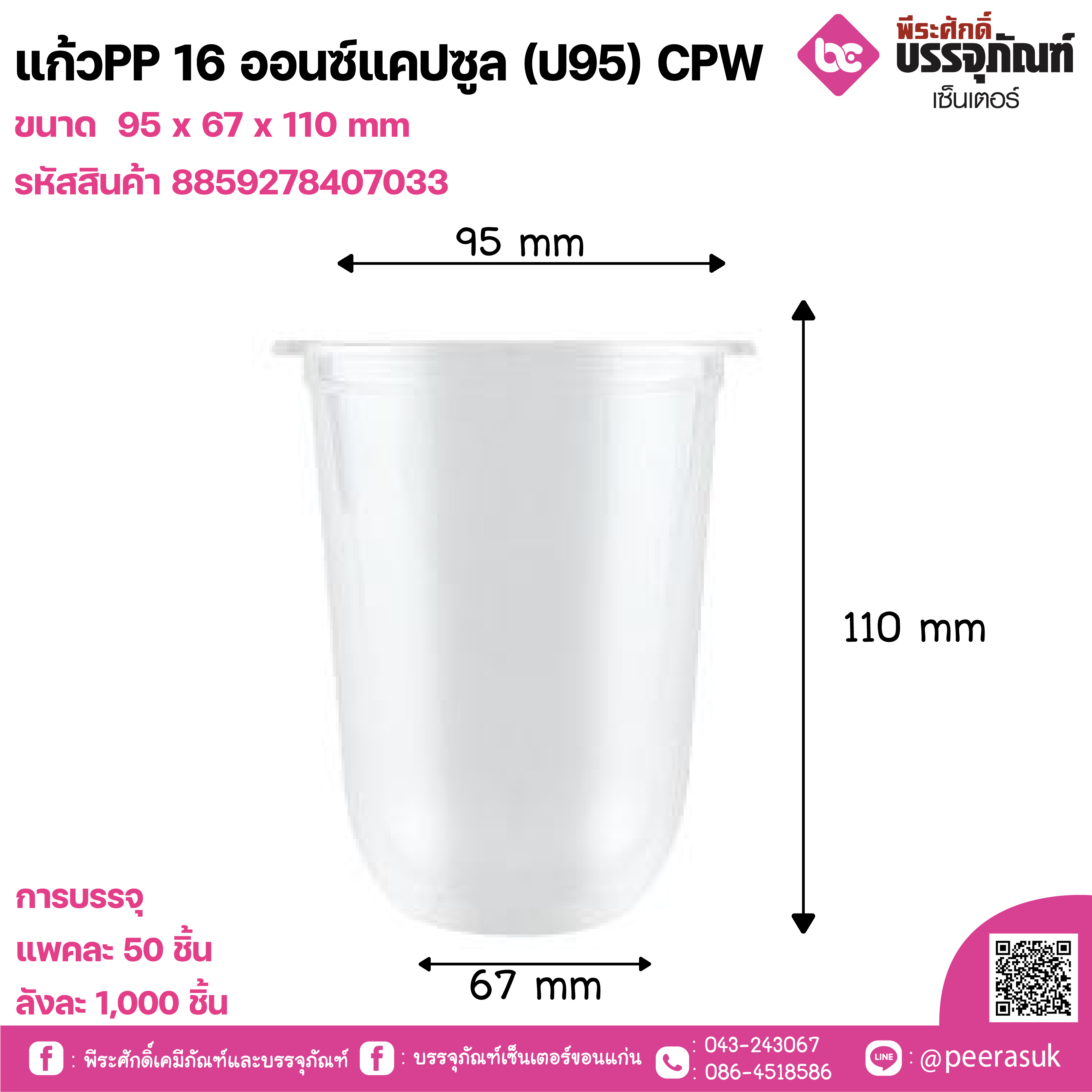 แก้วPP 16 ออนซ์แคปซูล (ป95) CPW