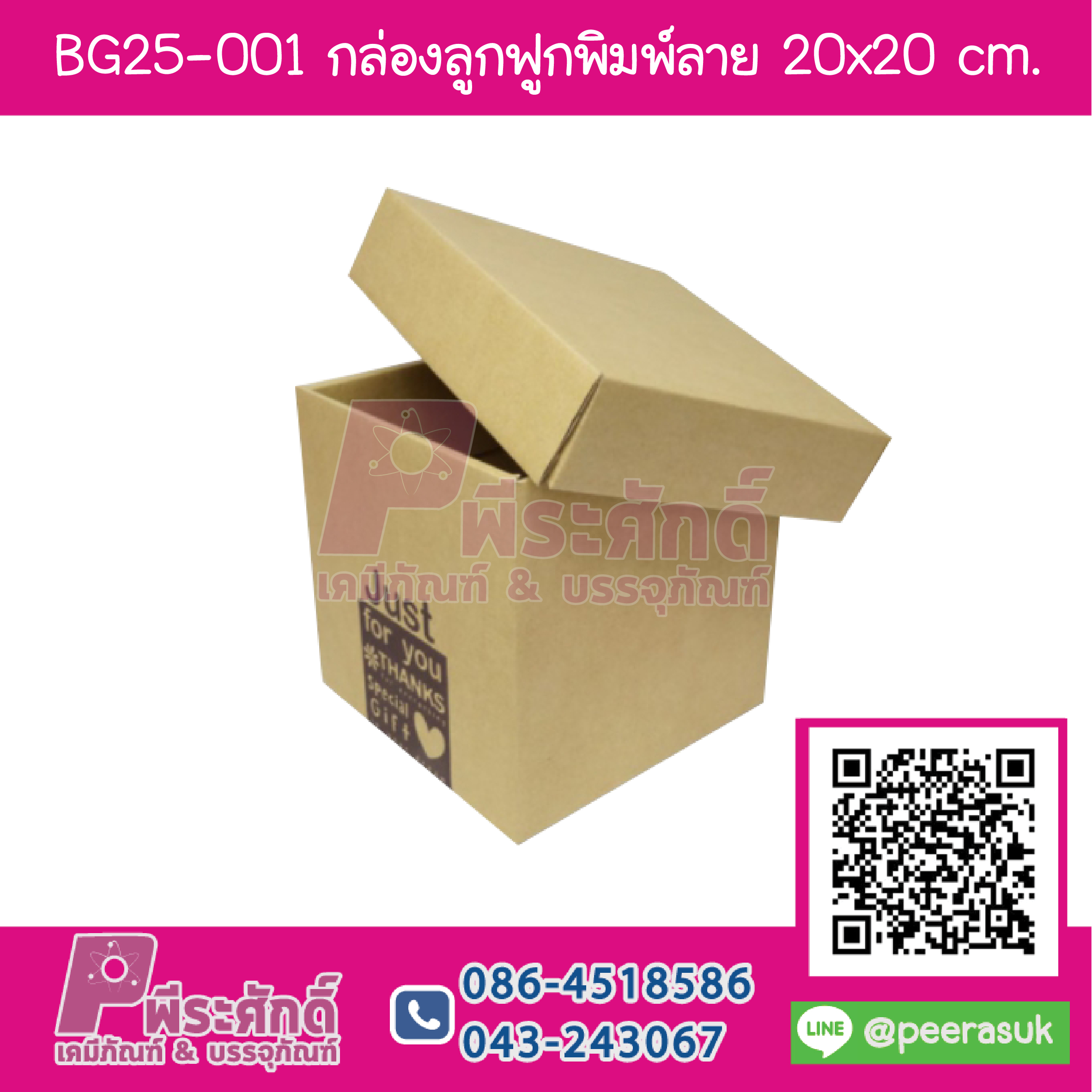BG25-001 กล่องลูกฟูกพิมพ์ลาย 20x20 cm. (ไม่ผูกโบว์) (1กล่อง/69บาท)