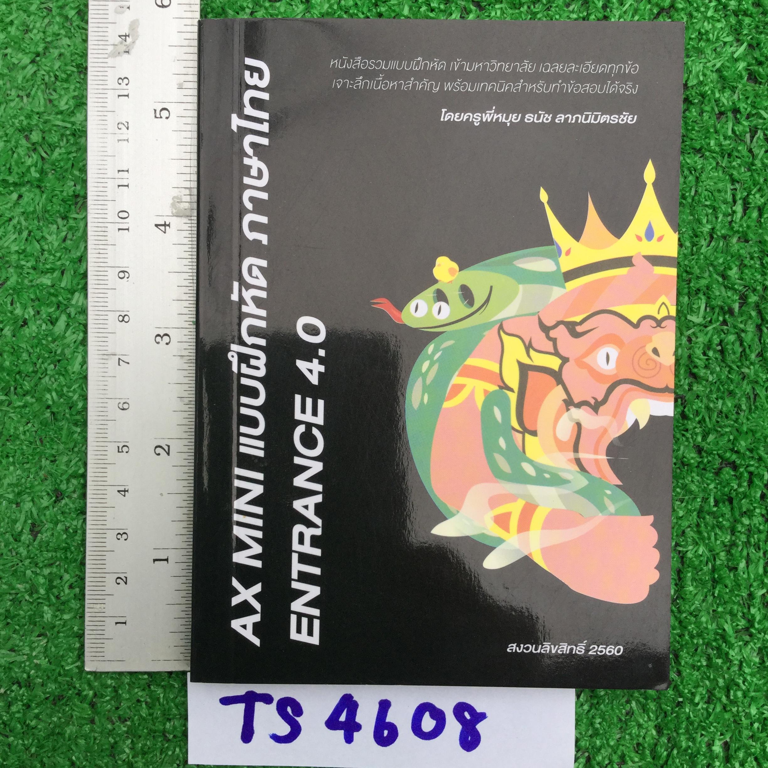 TS4608 [พี่หมุย] AX mini แบบฝึกหัดภาษาไทย Entrance 4.0 หนังสือรวบรวมข้อสอบ เข้ามหาวิทยาลัย ภาษาไทย เฉลยละเอียดทุกข้อ เจาะลึกเนื้อหาสำคัญ เทคนิคสำคัญสำหรับใช้สอบได้จริง เล่มเล็กประมาณฝ่ามือ พกพาสะดวก หนังสือไม่มีรอยเขียน มี 179หน้า ขายเกินราคาปก ขาย 250฿