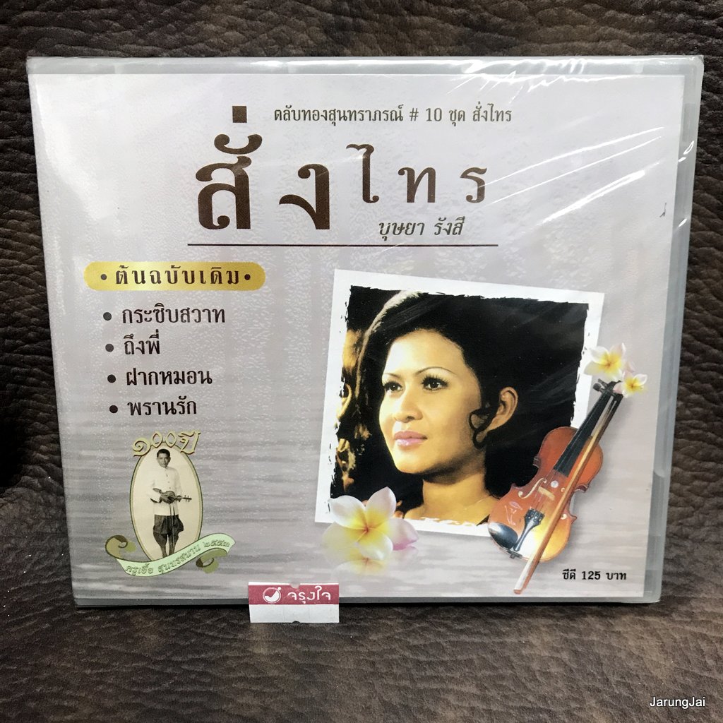 cd ตลับทองสุนทราภรณ์ ชุด 10 สั่งไทร บุษยา รังสี กระซิบสวาท ถึงพี่ audio cd mt