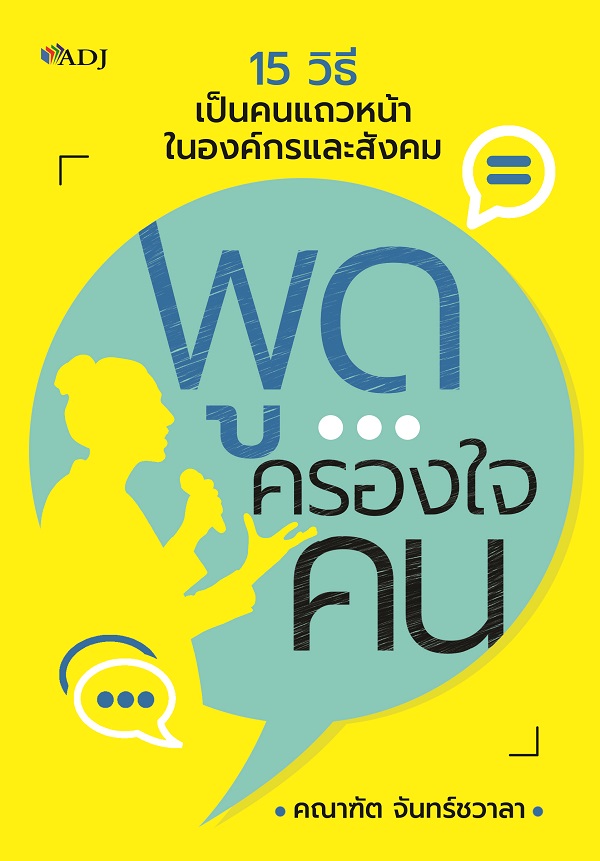 พูดครองใจคน