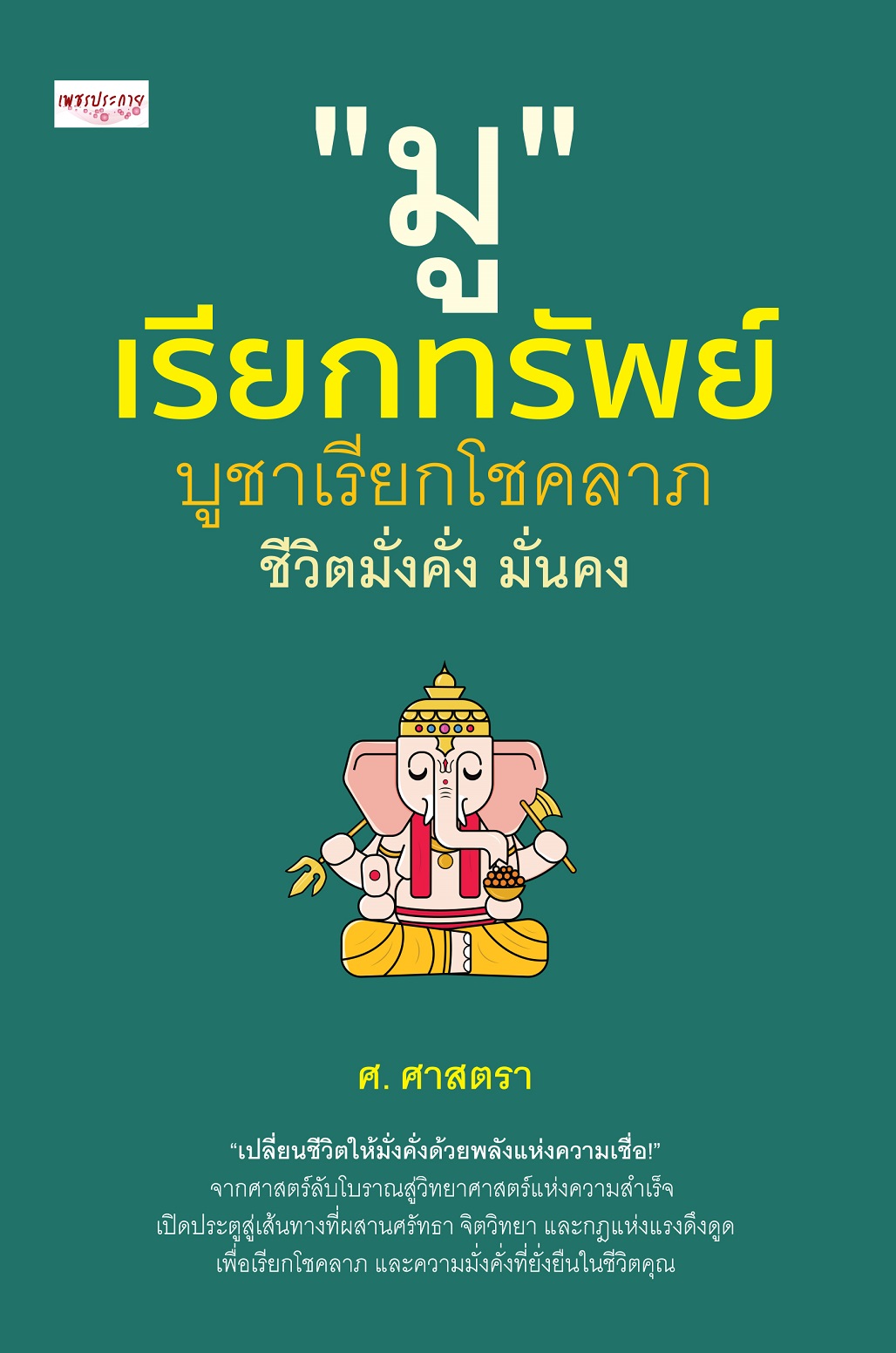 หนังสือ มูเรียกทรัพย์ บูชาเรียกโชคลาภ ชีวิตมั่งคั่ง มั่นคง