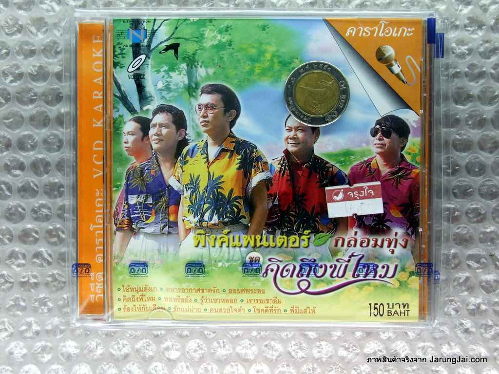 vcd พิงค์แพนเตอร์ กล่อมทุ่ง ชุด คิดถึงพี่ไหม karaoke vcd nt
