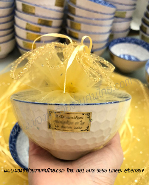 ของชำร่วยงานศพ, ชามแจกงานศพ, ของที่ระลึกแจกงานศพ, ชามกระเบื้องแจกงานศพ, ของที่ระลึกงานฌาปนกิจ, ชามข้าวแจกงานศพ